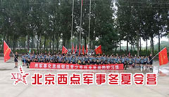 北京西点军事夏令营